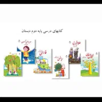 تدریس خصوصی پایه دوم ابتدایی تمامی دروس