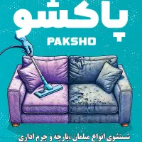 پاکشو مبل شویی در منزل برای عید نوروز با ضمانت