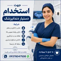 استخدام دستیار دندانپزشک