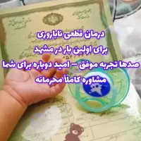 درمان قطعی ناباروری و مشکلات بانوان