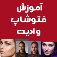آموزش فتوشاپ و ادیت عکس و کامپیوتر کاراموز