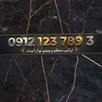 سیم کارت کد۱ رند خاص