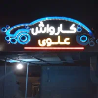 کارگر کارواش