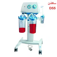 ساکشن C55 دسته دوم و نو|پزشکی|تهران, بوستان ولایت|دیوار