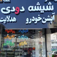 شیشه دودی و گلس مانیتور