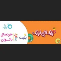 بلیط اوپارک خردسال