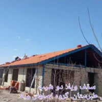 گروه اصفهان ویلا. آلاچیق کار.انواع سقفهای شیبدار|مصالح و تجهیزات ساختمان|اصفهان, کوی شهید کشوری|دیوار