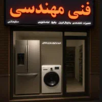 تعمیرات تخصصی با ضمانت ۱ساله (لباسشویی یخچال پکیج)|خدمات پیشه و مهارت|نیشابور, دارایی|دیوار