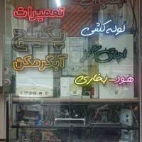 نصب تعمیر پکیج ابگرمکن اجاق گاز بخاری