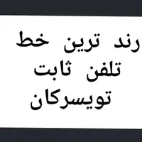 رند ترین خط ثابت تویسرکان