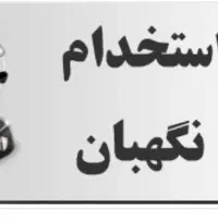 استخدام. نگهبان. ترجیحا باز نشسته