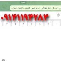 فروش خط موبایل خیلی قدیمی ورُند همراه اول دایمی