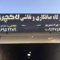 صافکاری و نقاشی و سپرسازی لاکچری|خدمات موتور و ماشین|پارسآباد, |دیوار