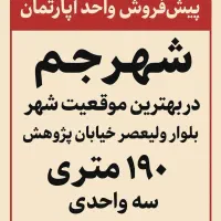 پیش فروش واحد