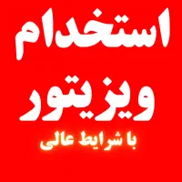 استخدام ویزیتور با حقوق ثابت اداره کار+پورسانت