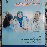 کتاب نظریه‌های پرستاری