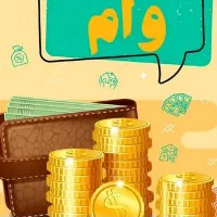 خریدار وام ازدواج