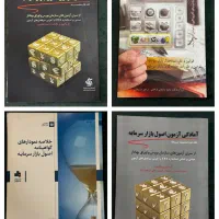 کتاب اصول بازار سرمایه بورس ایران آزمون|کتاب و مجله آموزشی|تهران, سعادت‌آباد|دیوار