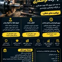 استخدام نیرو در کارگاه تراشکاری