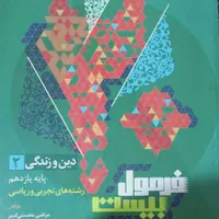 کتاب فرمول بیست دینی|کتاب و مجله آموزشی|نیشابور, شهرک اندیشه|دیوار