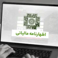 اظهارنامه و خدمات مالیاتی