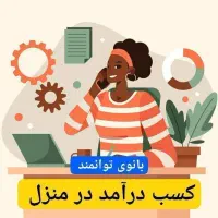 کاردرمنزل برای بانوان
