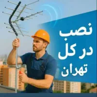 نصاب ،نصب آنتن ثابت ،گردون وفروش گیرنده های فور کی