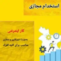 کار اینترنتی و در آمد زایی