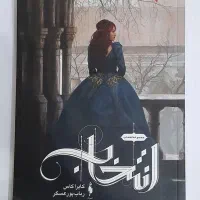 جلد اول مجموعه رمان انتخاب