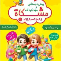 مهدکودک و پیش دبستانی مشکات|خدمات آموزشی|ملایر, |دیوار