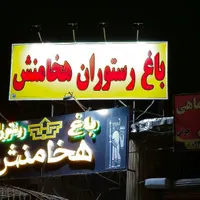 رستوران هخامنش در جهت تکمیل نیروی استخدامی دارد