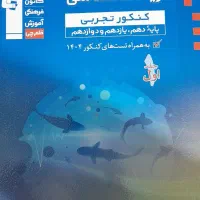 کتاب زیست شناسی و زیست شناسی ۳ کنکور تجربی (۱۴۰۴)