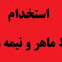 استخدام چرخکار و خیاط ماهر و نیمه ماهر|استخدام صنعتی، فنی، مهندسی|رباطکریم, شهرک صنعتی نصیرآباد|دیوار