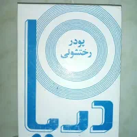 آخرین پودر لباس شویی ۱۲۰۰ گرمی درایران