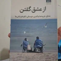 کتاب از عشق گفتن و افسردگی نهفته