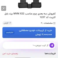 کف پوش 3D برای MVM .X22|قطعات یدکی و لوازم جانبی|مشهد, کشف|دیوار