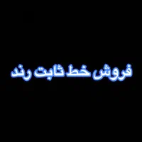 فروش دو خط ثابت رند
