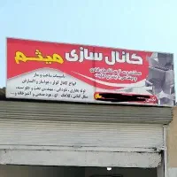 کانال سازی کولر