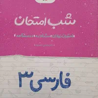 جزوه های شب امتحان خیلی سبز دوازدهم انسانی
