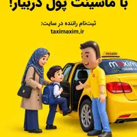 آگهی جذب راننده ماکسیم سردشت