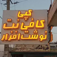 کافی نت آنلاین و حضوری گچساران