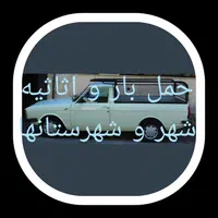 وانت  تلفنی* باربری* شهر و شهرستانها* تهران و شمال