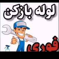 لوله بازکنی سید|خدمات پیشه و مهارت|سراوان, |دیوار