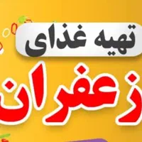 تهیه غذای و بیرونبر زعفران