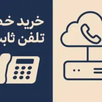 خط تلفن ثابت مرکز مخابرات آیت