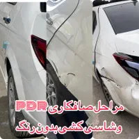 شاسی کشی بادستگاه صافکاریpdr لیسه گیری جوشکاری|خدمات موتور و ماشین|تهران, شهرک رضویه|دیوار