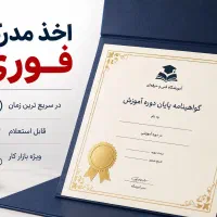 گواهی پایان دوره رشته های فنی با استعلام از سایت