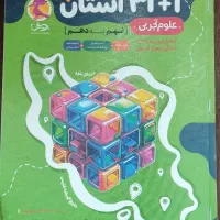 کتاب ۳۱ استان نهم به دهم