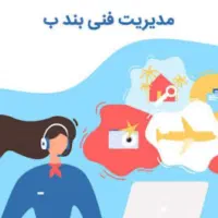 دوره مدیرفنی بند ب