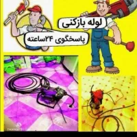 لوله بازکنی فلاح خلیج مهراباد جی تضمینی شبانه روزی